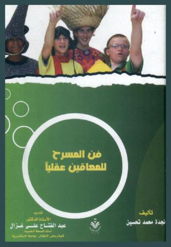  فن المسرح للمعاقين عقليا