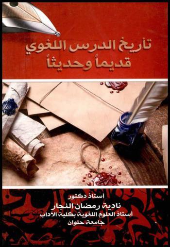 تأريخ الدرس اللغوي قديما وحديثا