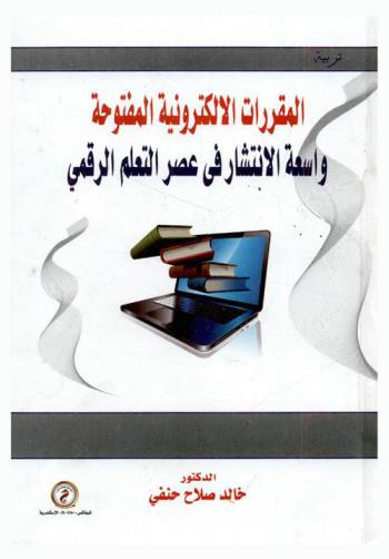 المقررات الإلكترونية المفتوحة واسعة الانتشار في عصر التعلم الرقمي