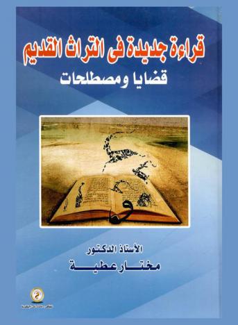  قراءة جديدة في التراث القديم : قضايا ومصطلحات
