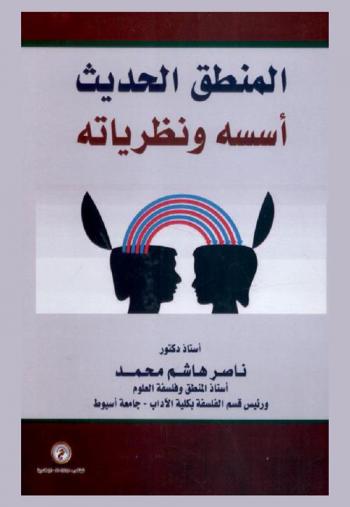  المنطق الحديث : أسسه ونظرياته