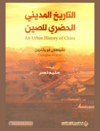  التاريخ المديني الحضري للصين