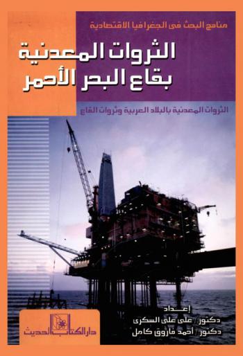  الثروات المعدنية بقاع البحر الأحمر = Mineral resources of Red Sea bottom