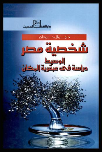  شخصية مصر الوسيط : دراسة في عبقرية المكان