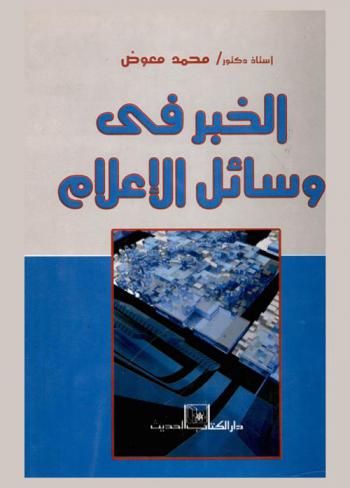  الخبر في وسائل الإعلام