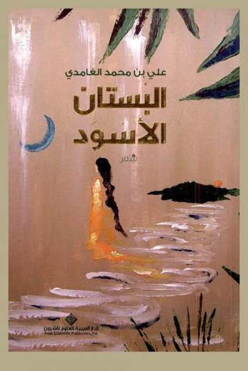 البستان الأسود : شعر