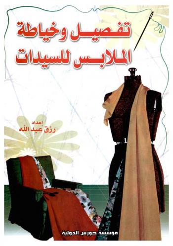  التفصيل وخياطة الملابس للسيدات