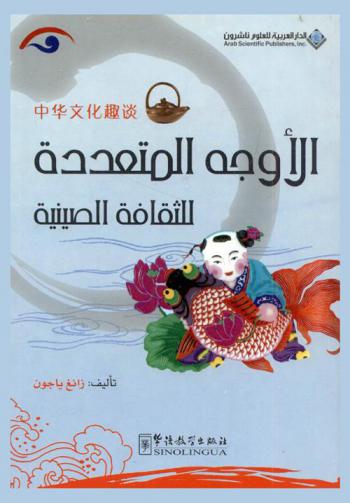  الأوجه المتعددة للثقافة الصينية