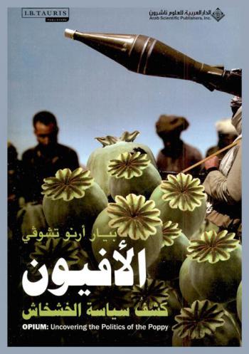  الأفيون : كشف سياسة الخشخاش