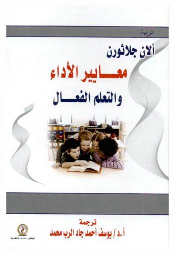  معايير الأداء والتعلم الفعال