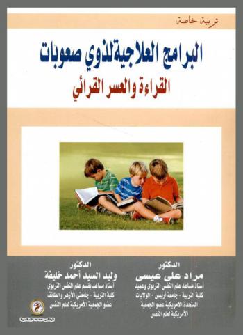  البرامج العلاجية لذوي صعوبات القراءة والعسر القرائي