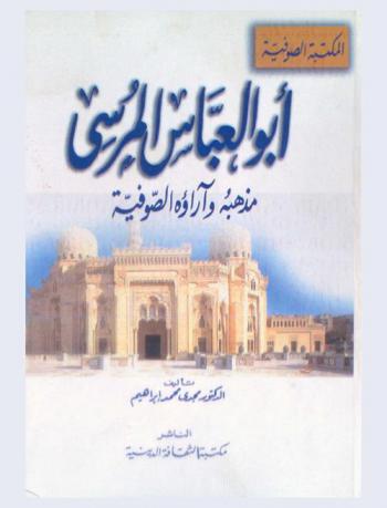  أبو العباس المرسي : مذهبه وآراؤه الصوفية