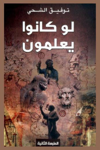 لو كانوا يعلمون