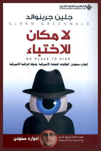  لا مكان للاختباء : إدوارد سنودن، الولايات المتحدة الأميركية، ودولة المراقبة الأميركية