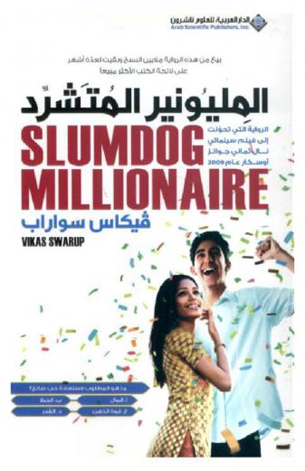  المليونير المتشرد : الرواية التي تحولت إلى فيلم سينمائي نال ثماني جوائز أوسكار عام 2009