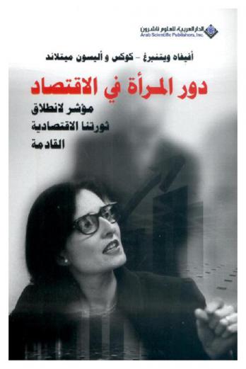  دور المرأة في الاقتصاد : مؤشر لانطلاق ثورتنا الاقتصادية القادمة