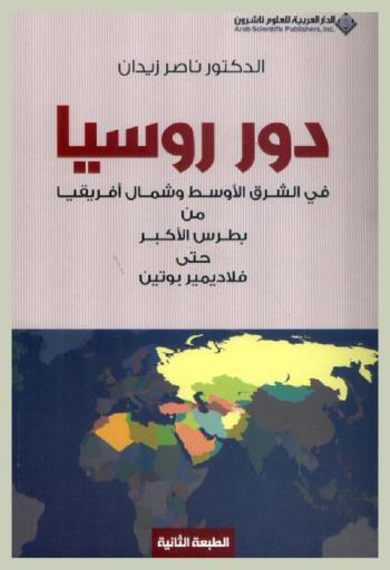  دور روسيا في الشرق الأوسط وشمال إفريقيا من بطرس الأكبر حتى فلاديمير بوتين