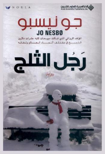 رجل الثلج : رواية
