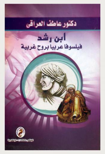  ابن رشد : فيلسوفا عربيا بروح غربية