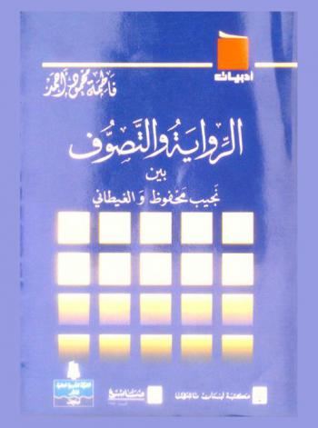 الرواية والتصوف بين نجيب محفوظ والغيطاني