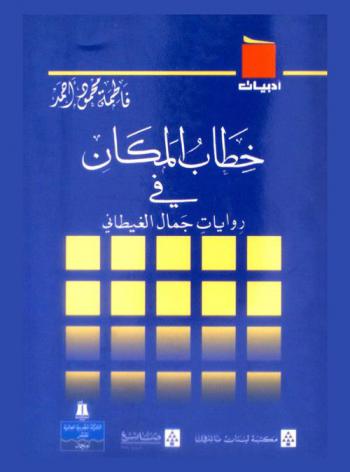  خطاب المكان في روايات جمال الغيطاني