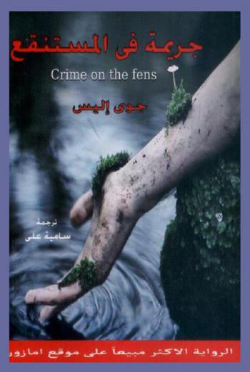  جريمة في المستنقع : رواية