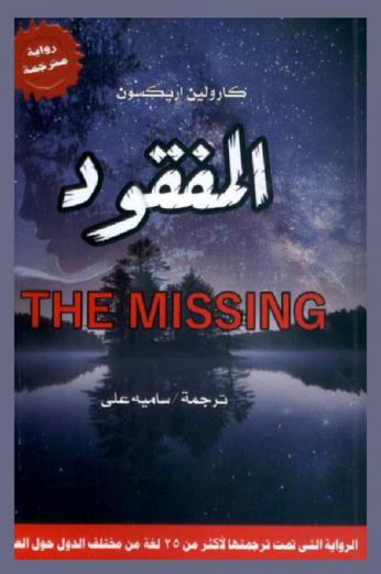 المفقود = The missing : رواية