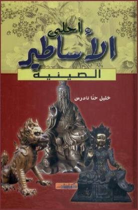  أحلى الأساطير الصينية