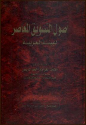 أصول التسويق المعاصر للبيئة العربية