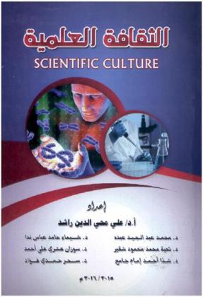  الثقافة العلمية = Scientific Culture
