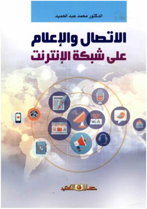  الاتصال والإعلام على شبكة الإنترنت