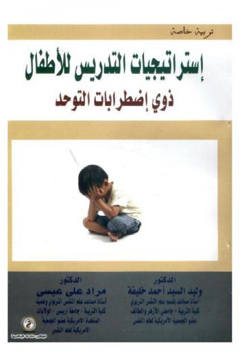  استراتيجيات التدريس للأطفال ذوي اضطرابات التوحد