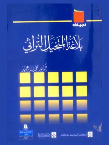بلاغة المتخيل التراثي