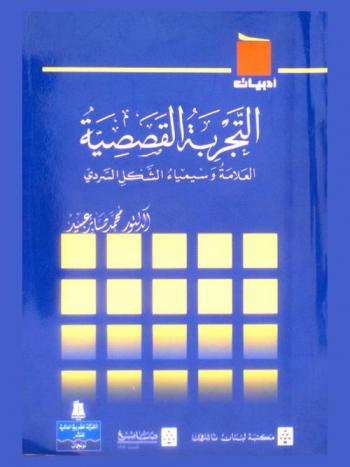  التجربة القصصية : العلامة وسيمياء الشكل السردي