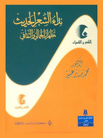 نداء الشعر الحديث : تمظهرات الجمالي والثقافي