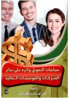  سياسات التمويل وأثره على نجاح الشركات والمؤسسات المالية