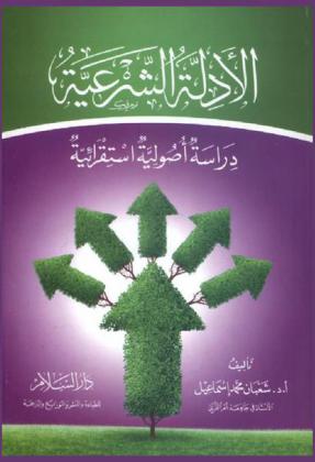 الأدلة الشرعية : دراسة أصولية استقرائية