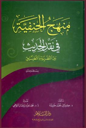  منهج الحنفية في نقد الحديث بين النظرية والتطبيق
