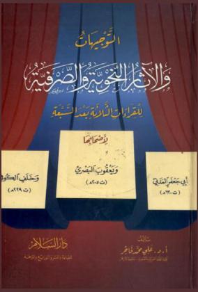  التوجيهات والآثار النحوية والصرفية للقراءات الثلاثة بعد السبعة لأصحابها أبي جعفر المدني 130 هـ. ويعقوب البصري 205 هـ. وخلف الكوفي 229 هـ.