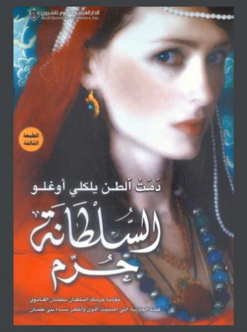  السلطانة حرم : خفايا حرملك السلطان سليمان القانوني : قصة الجارية التي أصبحت أقوى وأخطر نساء بني عثمان