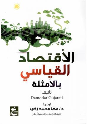  الاقتصاد القياسي بالأمثلة