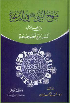  منهج النبي صلى الله عليه وسلم في الدعوة من خلال السيرة الصحيحة