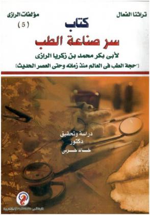  كتاب سر صناعة الطب : حجة الطب في العالم منذ زمانه وحتي العصر الحديث