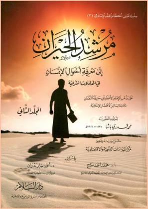مرشد الحيران إلى معرفة أحوال الإنسان في المعاملات الشرعية على مذهب الإمام الأعظم أبي حنيفة النعمان ملائما لسائر الأقطار الإسلامية