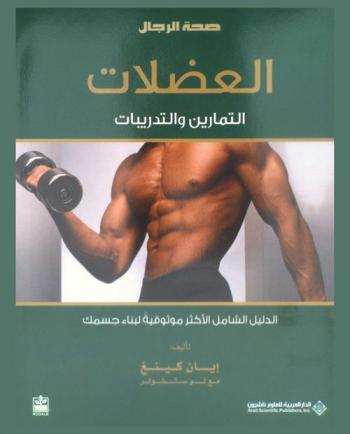 العضلات : التمارين والتدريبات : الدليل الشامل الأكثر موثوقية لبناء جسمك
