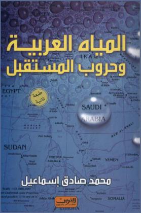  المياه العربية وحروب المستقبل