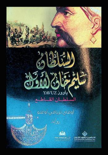  السلطان سليم خان الأول ياووز : السلطان القاطع : رواية