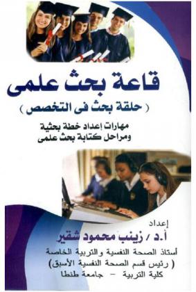  قاعة بحث علمي : (حلقة بحث في التخصص) : \مهارات إعداد خطة بحثية ومراحل كتابة بحث علمي\