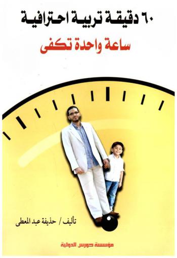  60 دقيقة تربية احترافية : ساعة واحدة تكفي