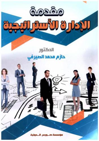  الإدارة الاستراتيجية